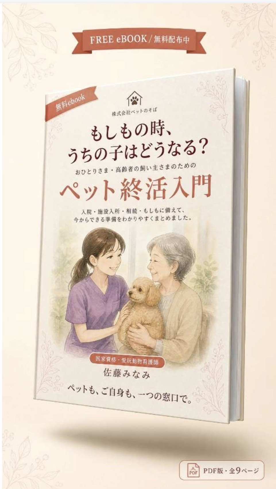無料ebook『もしもの時、うちの子はどうなる？ ペット終活入門』表紙