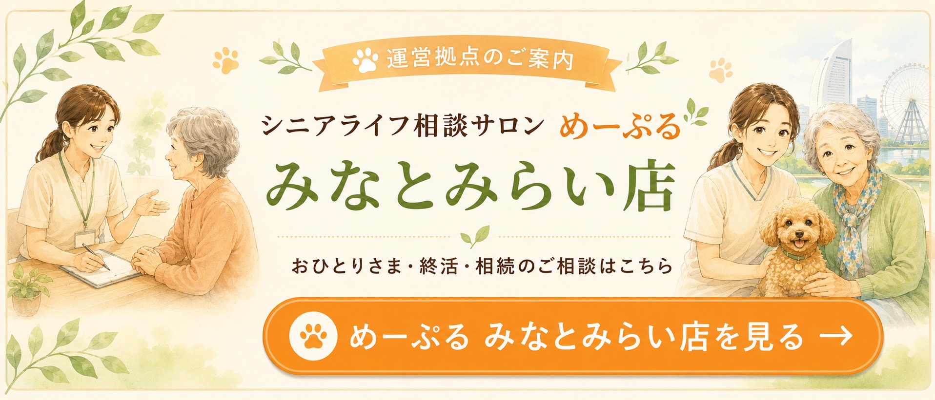 めーぷる みなとみらい店のご案内バナー